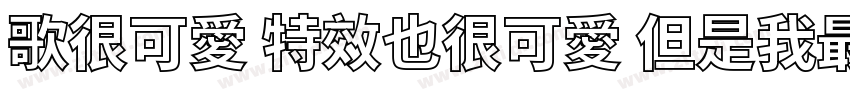 歌很可愛 特效也很可愛 但是我最可愛字体转换